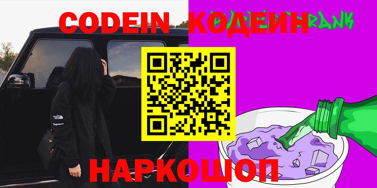 Семёнов  Кодеиновый сироп Lean Purple Drank  Вход с VPN 
